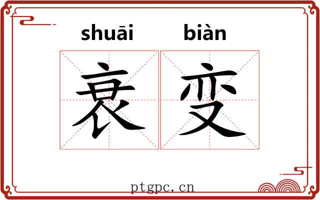衰变