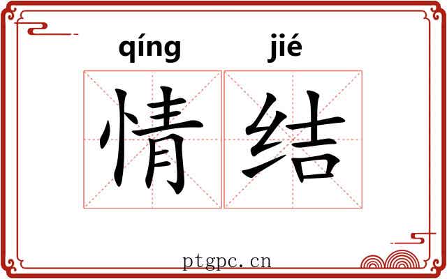 情结 情结