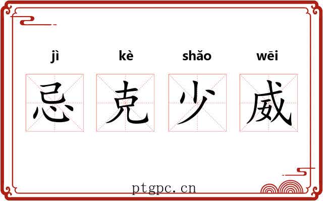 忌克少威 忌克少威