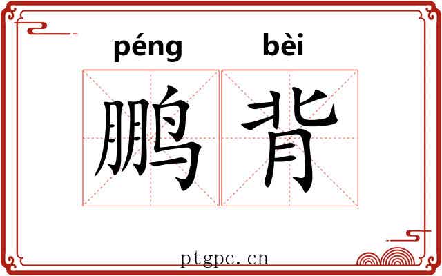 鹏背 鹏背