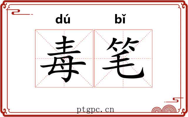 毒笔