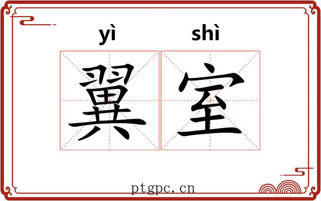 翼室