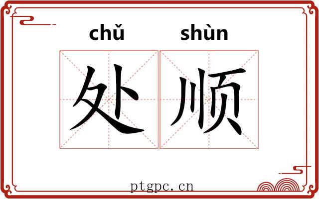 处顺
