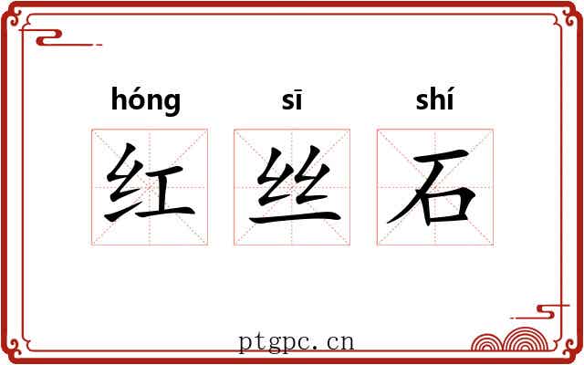 红丝石
