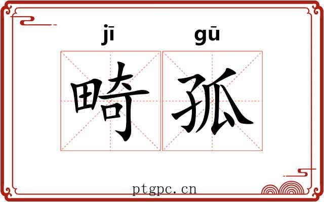 畸孤