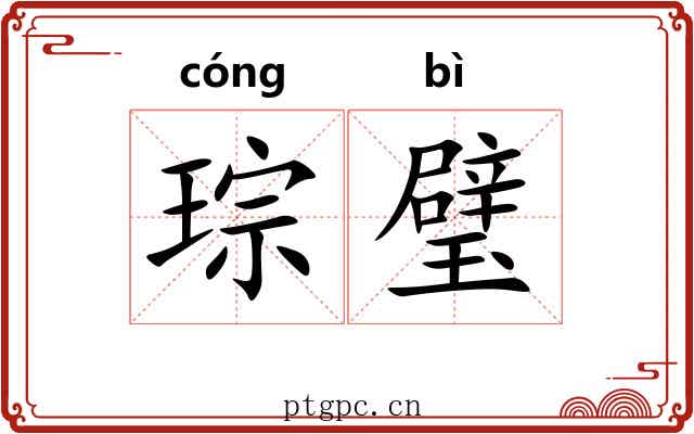 琮璧
