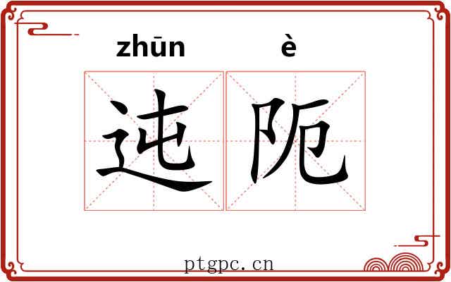 迍阨