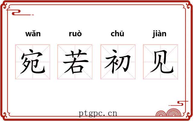 宛若初见