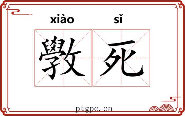 斆死 斆死