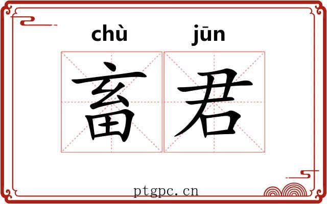 畜君
