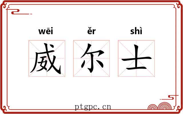 威尔士