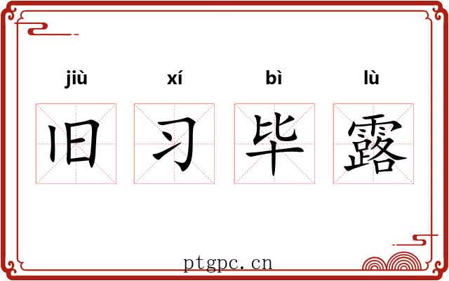 旧习毕露