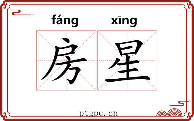 房星 房星