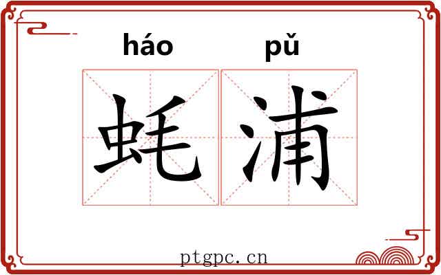 蚝浦