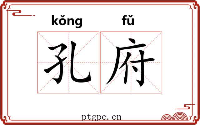 孔府 孔府