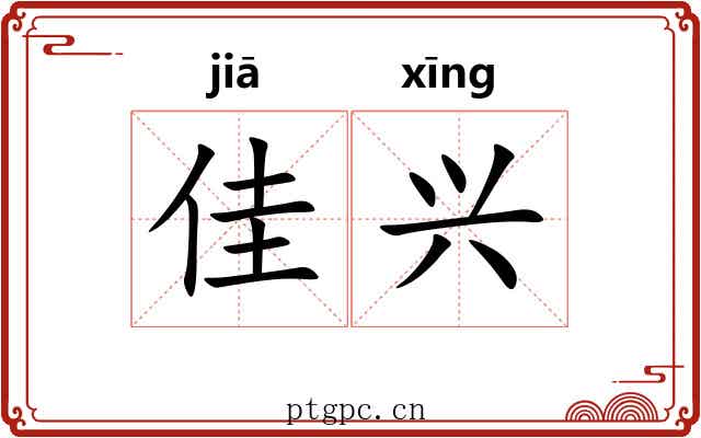 佳兴