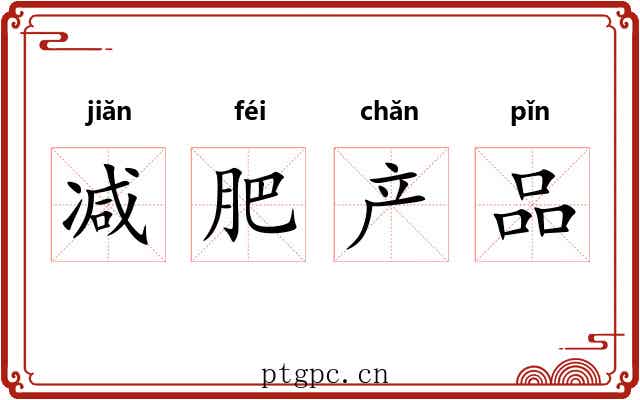 减肥产品 减肥产品