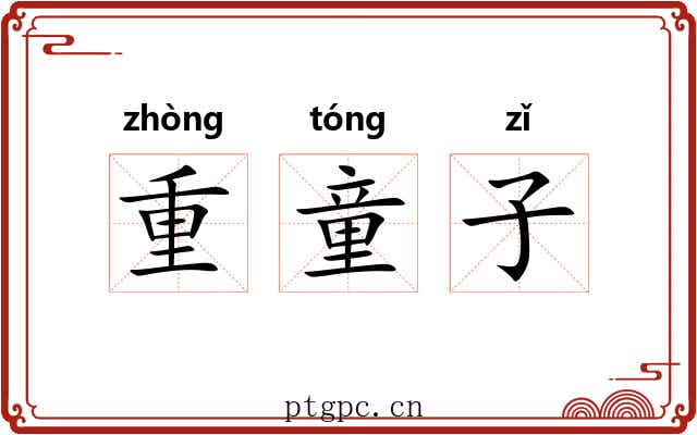 重童子