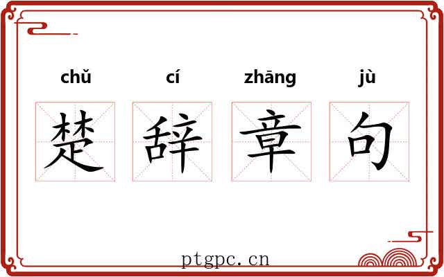 楚辞章句