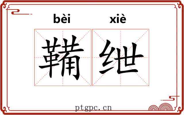 鞴绁
