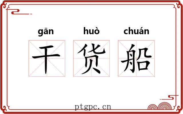 干货船 干货船