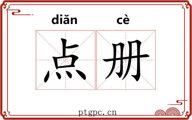 点册