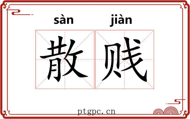 散贱