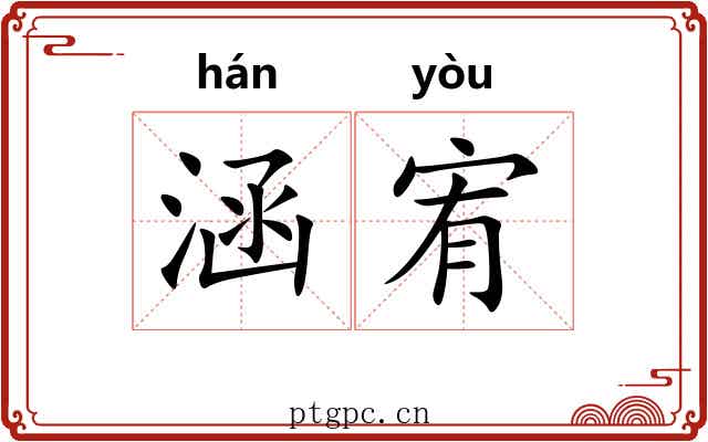 涵宥