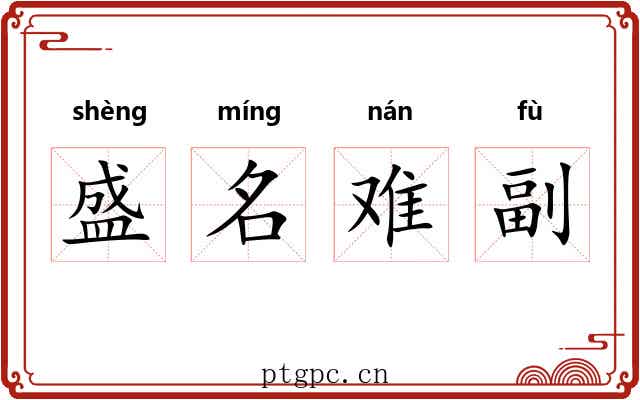 盛名难副 盛名难副