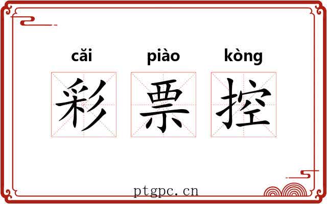 彩票控 彩票控