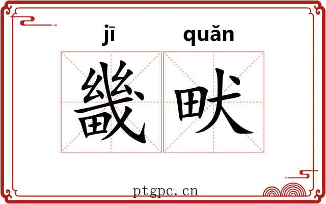 畿畎