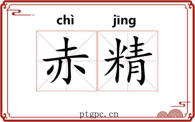 赤精