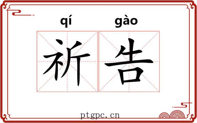 祈告 祈告