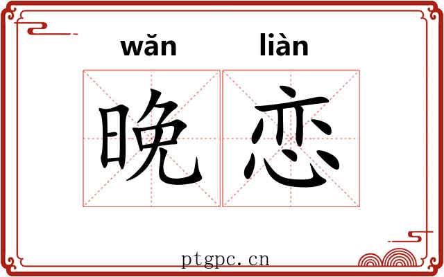 晚恋