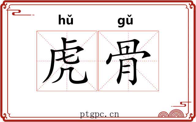 虎骨 虎骨