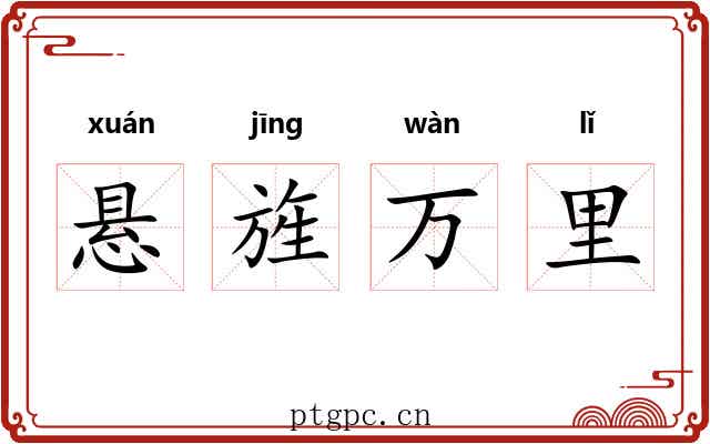 悬旌万里