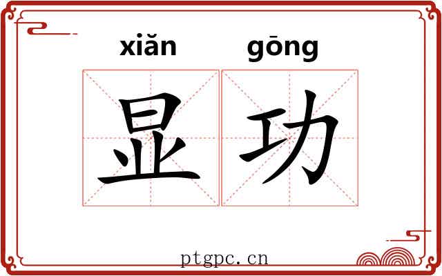 显功 显功