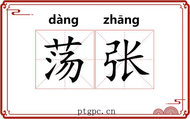 荡张 荡张