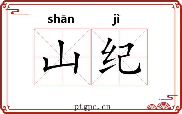 山纪