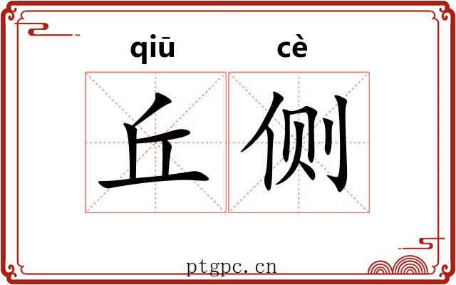 丘侧 丘侧