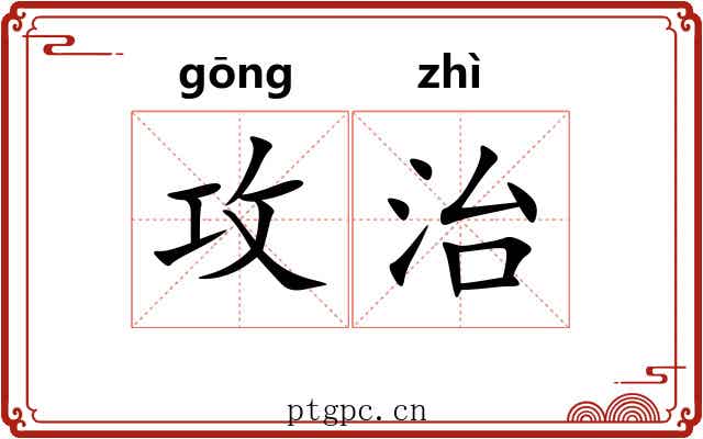 攻治 攻治