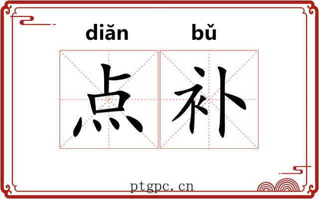 点补 点补