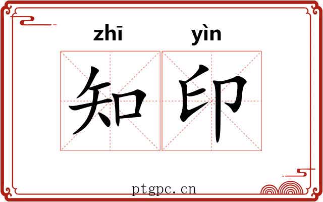 知印 知印