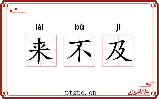 来不及 来不及