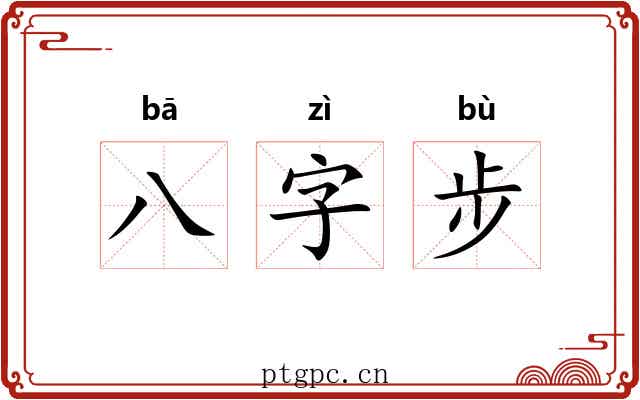 八字步