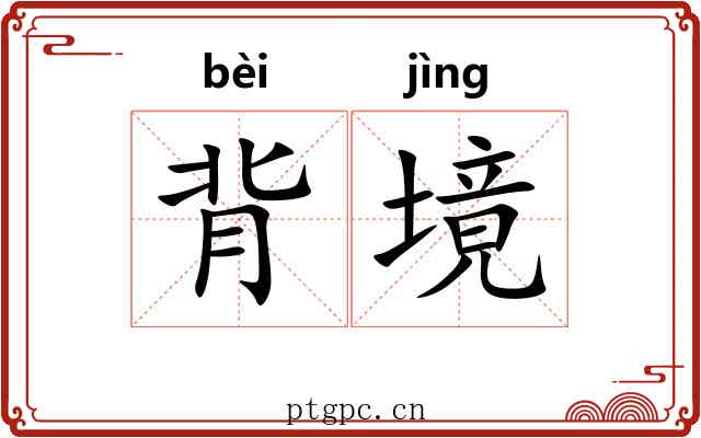 背境 背境