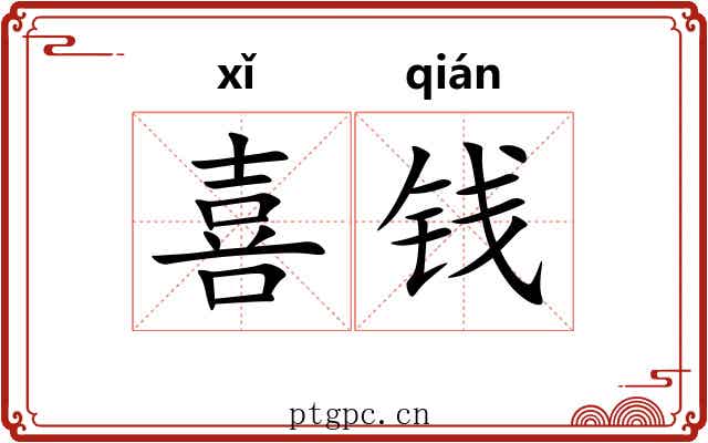 喜钱