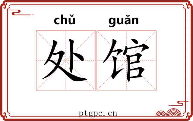 处馆 处馆