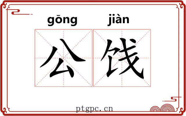 公饯