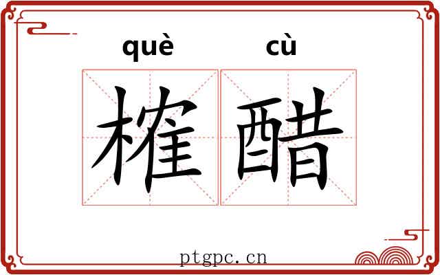 榷醋